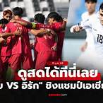 ผลบอลไทย u23 ถ่ายทอดสด วันนี้